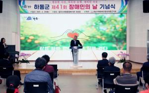 제41회 장애인의 날 기념식 개최