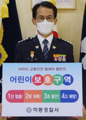 경찰·소방서장, '어린이교통안전 릴레이 챌린지' 참여