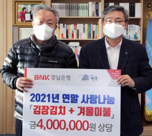 BNK경남은행 하동지점, 김장김치와 겨울 이불 기탁
