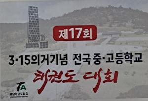 3·15의거기념 전국 중·고 태권도대회 내달 4일 하동서 개막