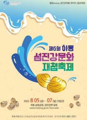 ‘제6회 하동 섬진강 문화재첩축제’ 5일부터 3일간 개최