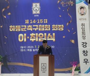 제15대 강창우 하동군축구협회장 취임