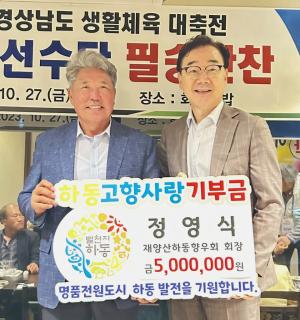 정영식 재양산하동향우회장, 고향사랑기부금 500만 원 기탁