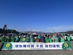 영농폐자원 수집 경진대회 개최