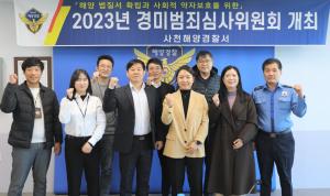 사천해경, 경미 범죄 심사위 개최