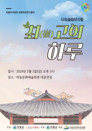 하동 학생 뮤지컬단 공연-‘최(崔)고의 하루’